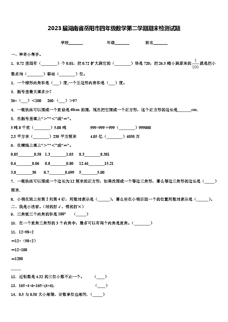 2023届湖南省岳阳市四年级数学第二学期期末检测试题含解析第1页