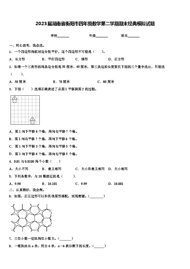 2023届湖南省衡阳市四年级数学第二学期期末经典模拟试题含解析01