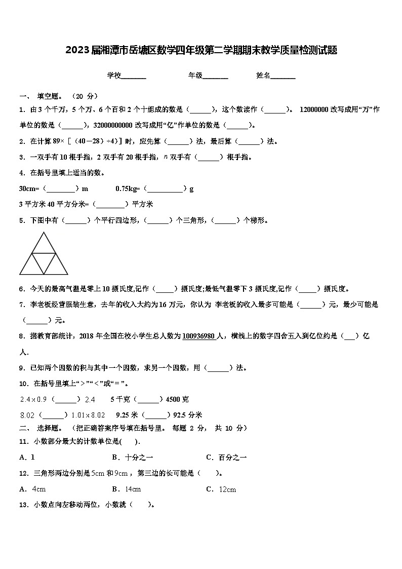 2023届湘潭市岳塘区数学四年级第二学期期末教学质量检测试题含解析第1页
