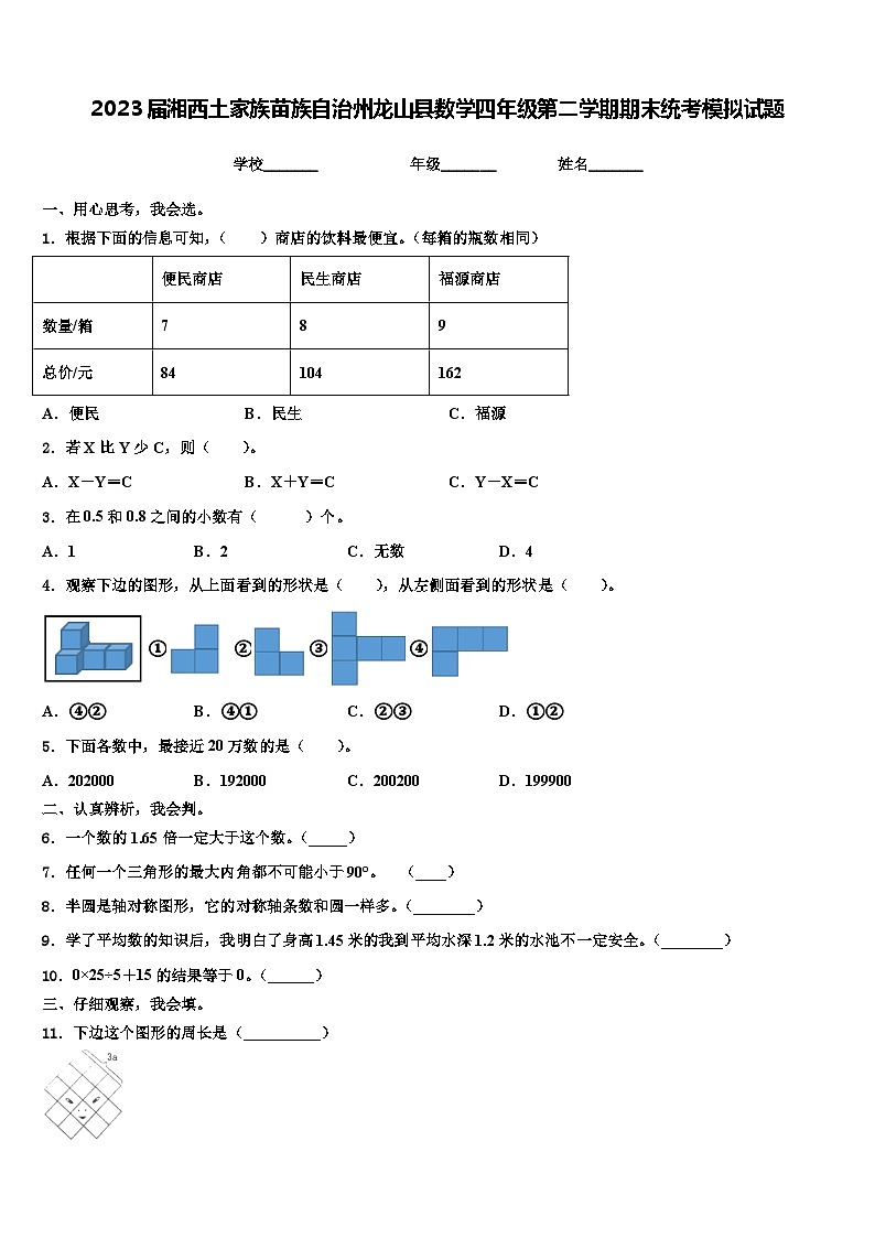 2023届湘西土家族苗族自治州龙山县数学四年级第二学期期末统考模拟试题含解析第1页