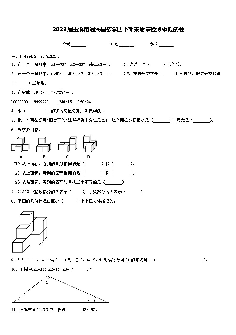 2023届玉溪市通海县数学四下期末质量检测模拟试题含解析01