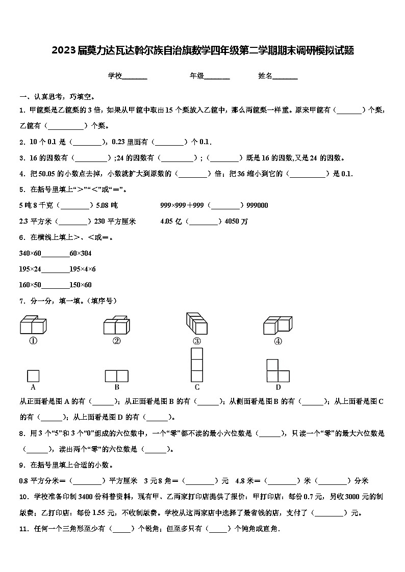 2023届莫力达瓦达斡尔族自治旗数学四年级第二学期期末调研模拟试题含解析01