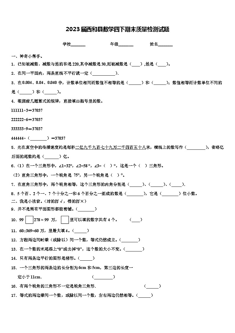 2023届西和县数学四下期末质量检测试题含解析01