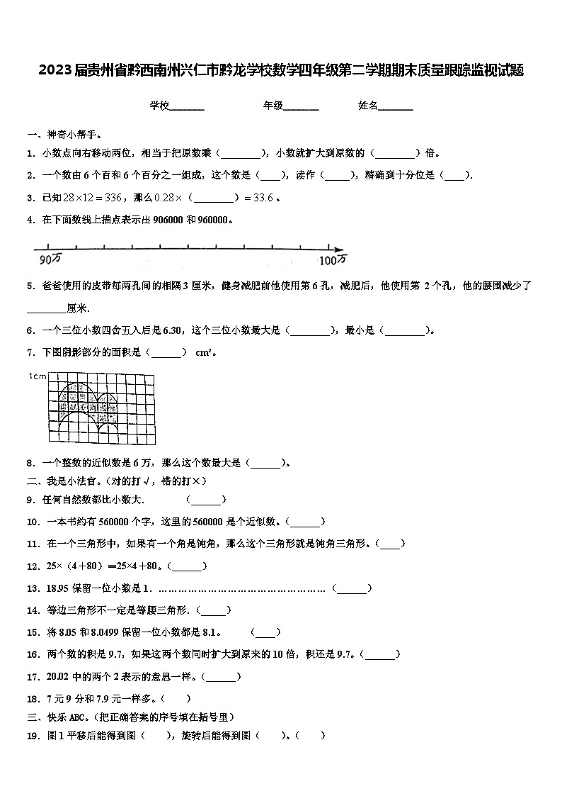 2023届贵州省黔西南州兴仁市黔龙学校数学四年级第二学期期末质量跟踪监视试题含解析第1页
