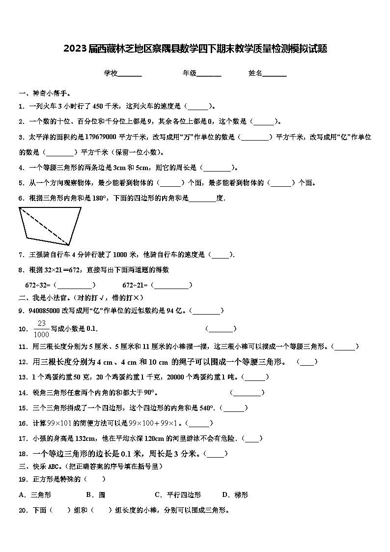 2023届西藏林芝地区察隅县数学四下期末教学质量检测模拟试题含解析01