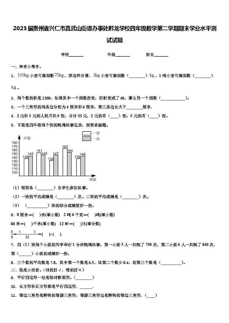 2023届贵州省兴仁市真武山街道办事处黔龙学校四年级数学第二学期期末学业水平测试试题含解析第1页