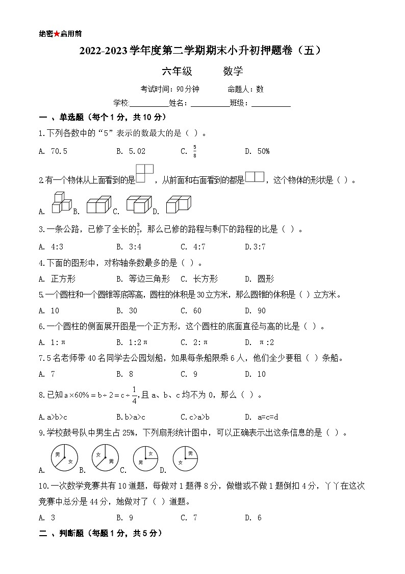 小升初押题卷(五)人教版六年级数学下册期末模拟检测试卷第1页