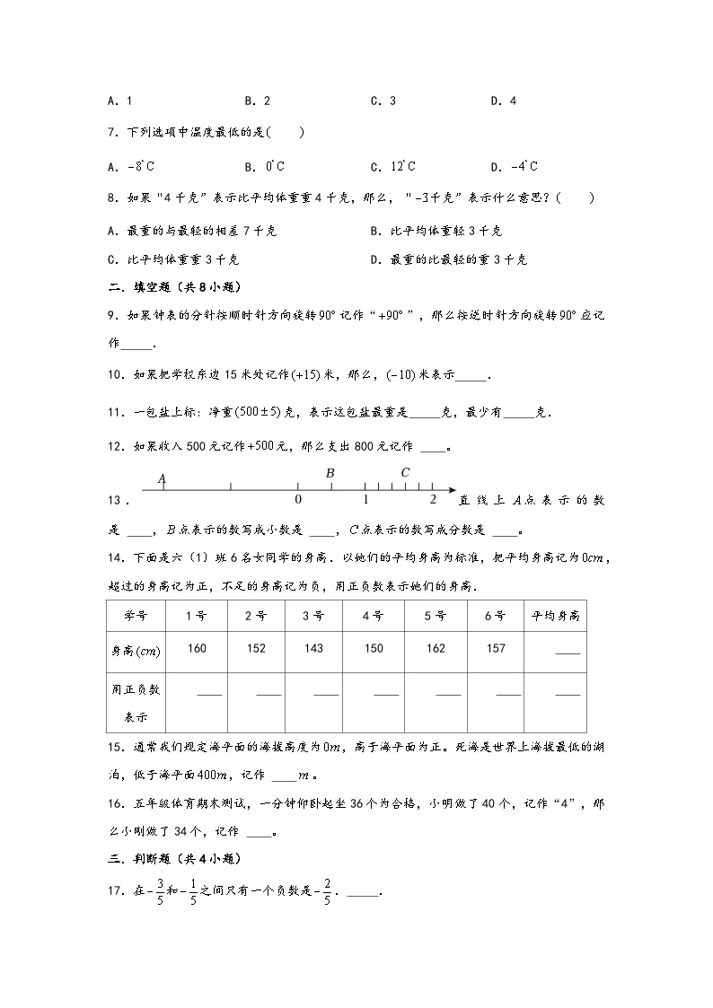 （暑假分层）1. 负数-（小升初专用）2023年六年级下册数学暑假单元分层巩固拔高卷（人教版）02