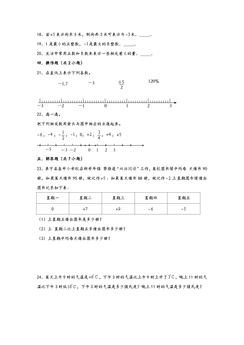 （暑假分层）1. 负数-（小升初专用）2023年六年级下册数学暑假单元分层巩固拔高卷（人教版）03