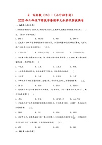 （暑假分层）2. 百分数（二）-（小升初专用）2023年六年级下册数学暑假单元分层巩固拔高卷（人教版）