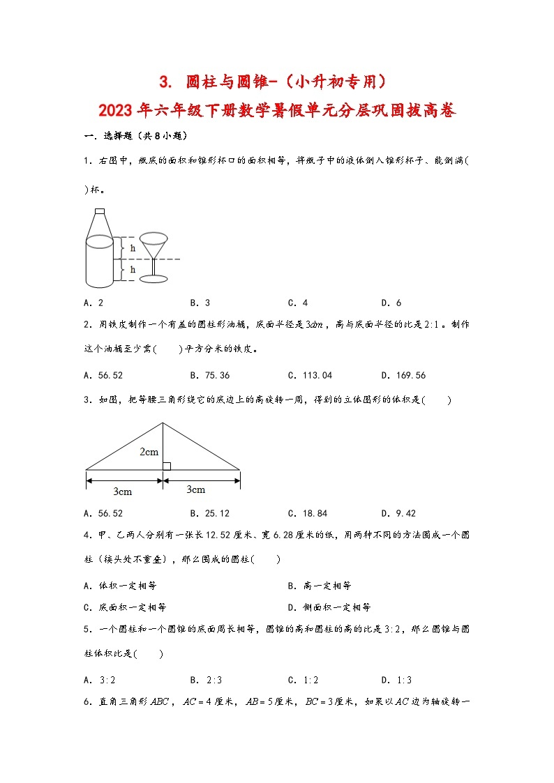 （暑假分层）3. 圆柱与圆锥-（小升初专用）2023年六年级下册数学暑假单元分层巩固拔高卷（人教版）01