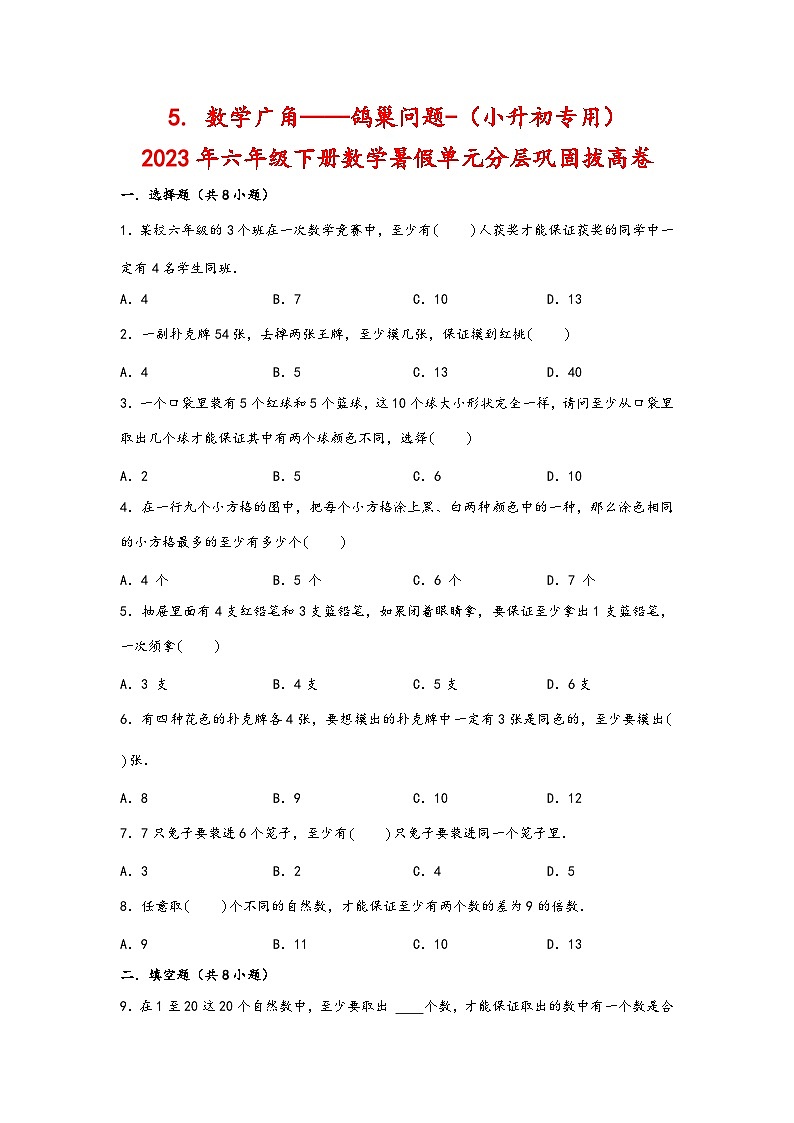 (暑假分层)5. 数学广角——鸽巢问题-(小升初专用)2023年六年级下册数学暑假单元分层巩固拔高卷(人教版)01