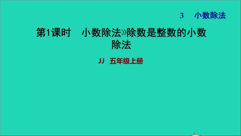 五年级数学上册三小数除法第1课时除数的整数的小数除法习题课件冀教版01