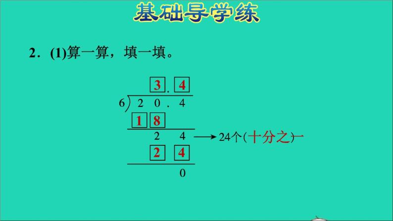 五年级数学上册三小数除法第1课时除数的整数的小数除法习题课件冀教版05