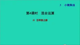 五年级数学上册三小数除法第4课时混合运算习题课件冀教版2