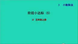 五年级数学上册三小数除法阶段小达标5课件冀教版