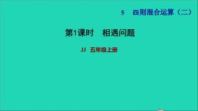 小学冀教版五 四则混合运算（二）相遇问题习题课件ppt