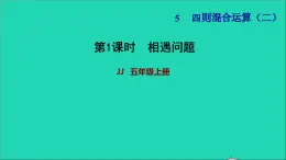 五年级数学上册五四则混合运算二第1课时相遇问题习题课件冀教版2