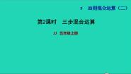 冀教版五年级上册三步混合运算习题ppt课件