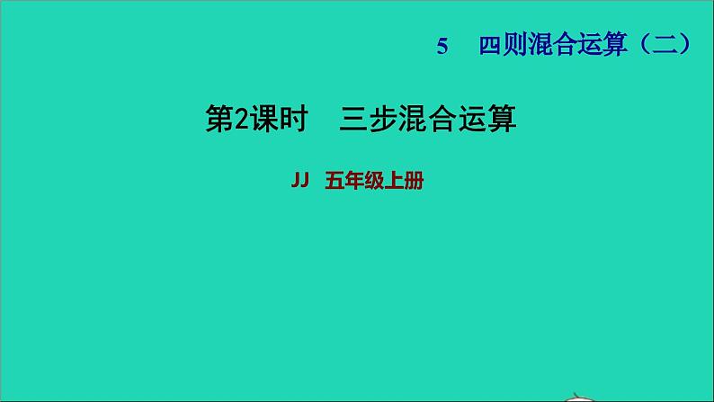 五年级数学上册五四则混合运算二第2课时三步混合运算习题课件冀教版2第1页