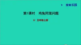 五年级数学上册九探索乐园第1课时鸡兔同笼问题习题课件冀教版