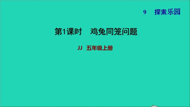 五年级数学上册九探索乐园第1课时鸡兔同笼问题习题课件冀教版01