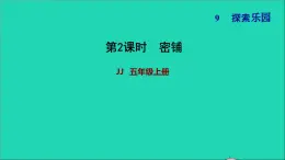 五年级数学上册九探索乐园第2课时密铺习题课件冀教版