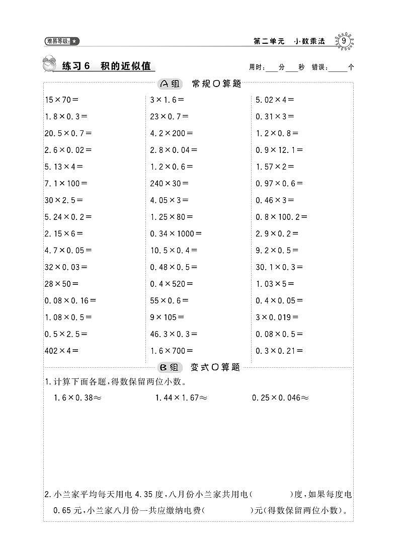 五年级数学上册二小数乘法第5课时积的近似值天天练pdf冀教版01