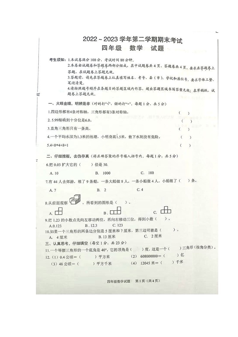 甘肃省庆阳市宁县联合小学2022-2023学年四年级下学期期末考试数学试题第1页