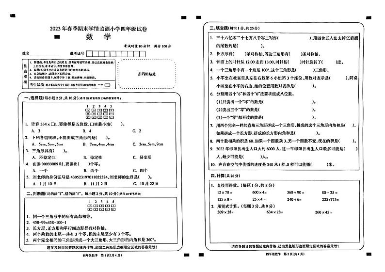 湖南省邵阳市2022-2023学年四年级下学期期末考试数学试题第1页