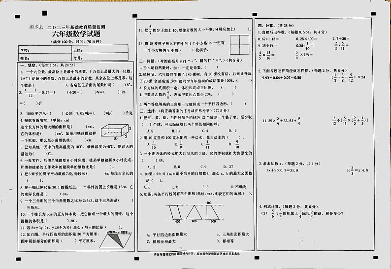 山东省济宁市泗水县2022-2023学年六年级下学期数学期末课程标准阶段性达标测试第1页