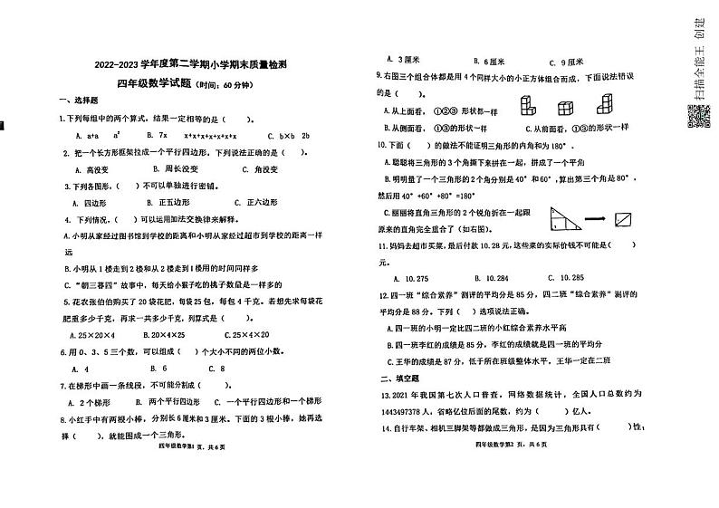 山东省潍坊市昌乐县2022-2023学年四年级下学期期末考试数学试题01
