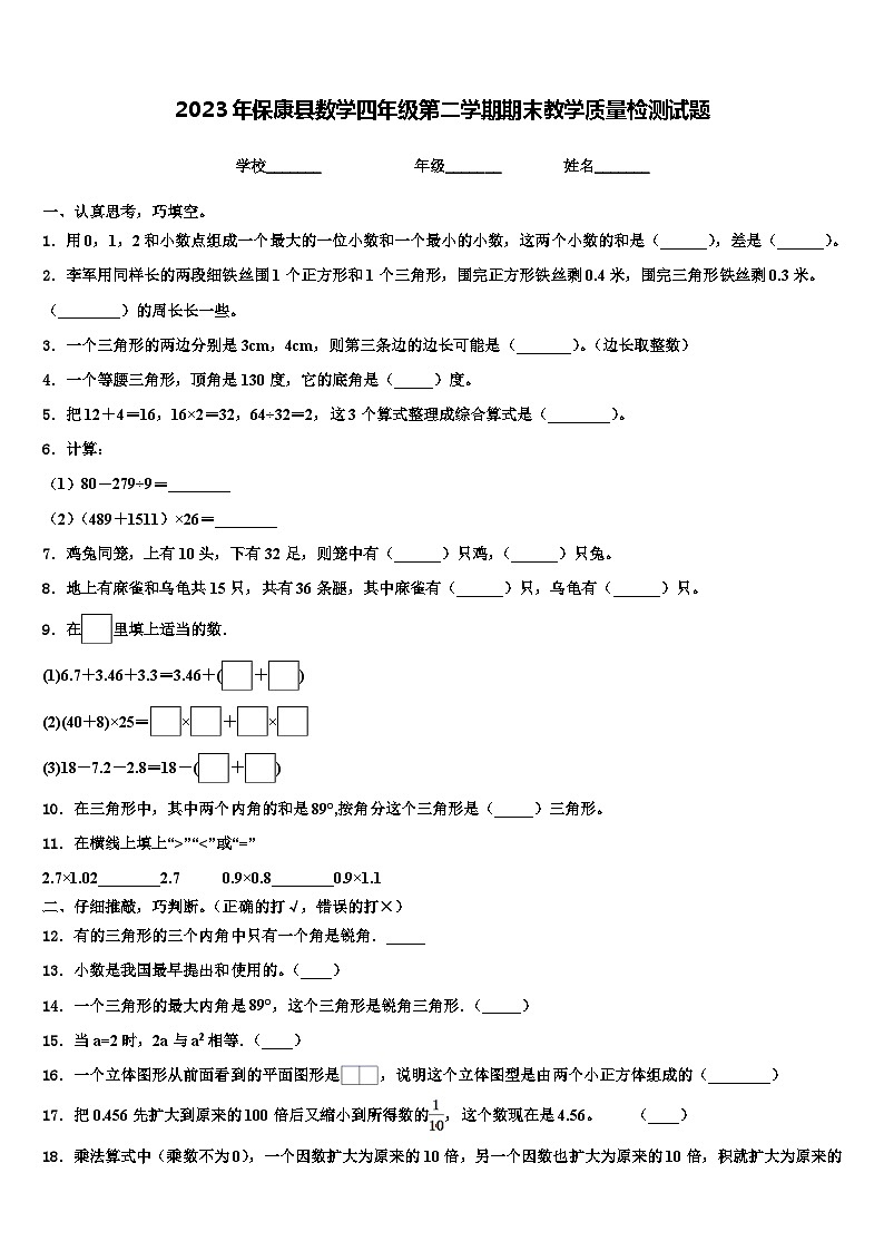 2023年保康县数学四年级第二学期期末教学质量检测试题含解析第1页