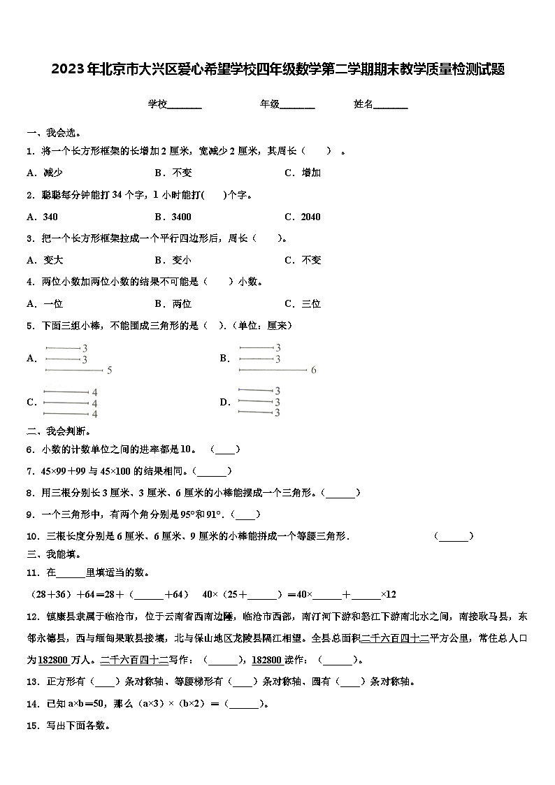 2023年北京市大兴区爱心希望学校四年级数学第二学期期末教学质量检测试题含解析第1页