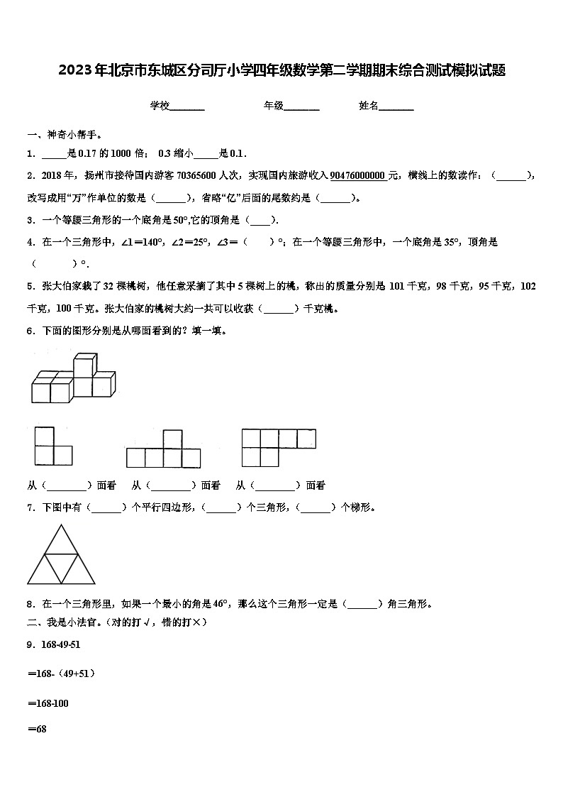 2023年北京市东城区分司厅小学四年级数学第二学期期末综合测试模拟试题含解析第1页