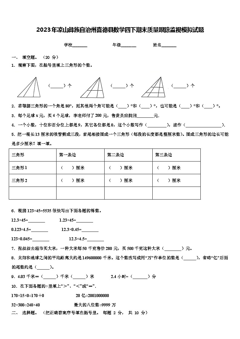2023年凉山彝族自治州喜德县数学四下期末质量跟踪监视模拟试题含解析第1页