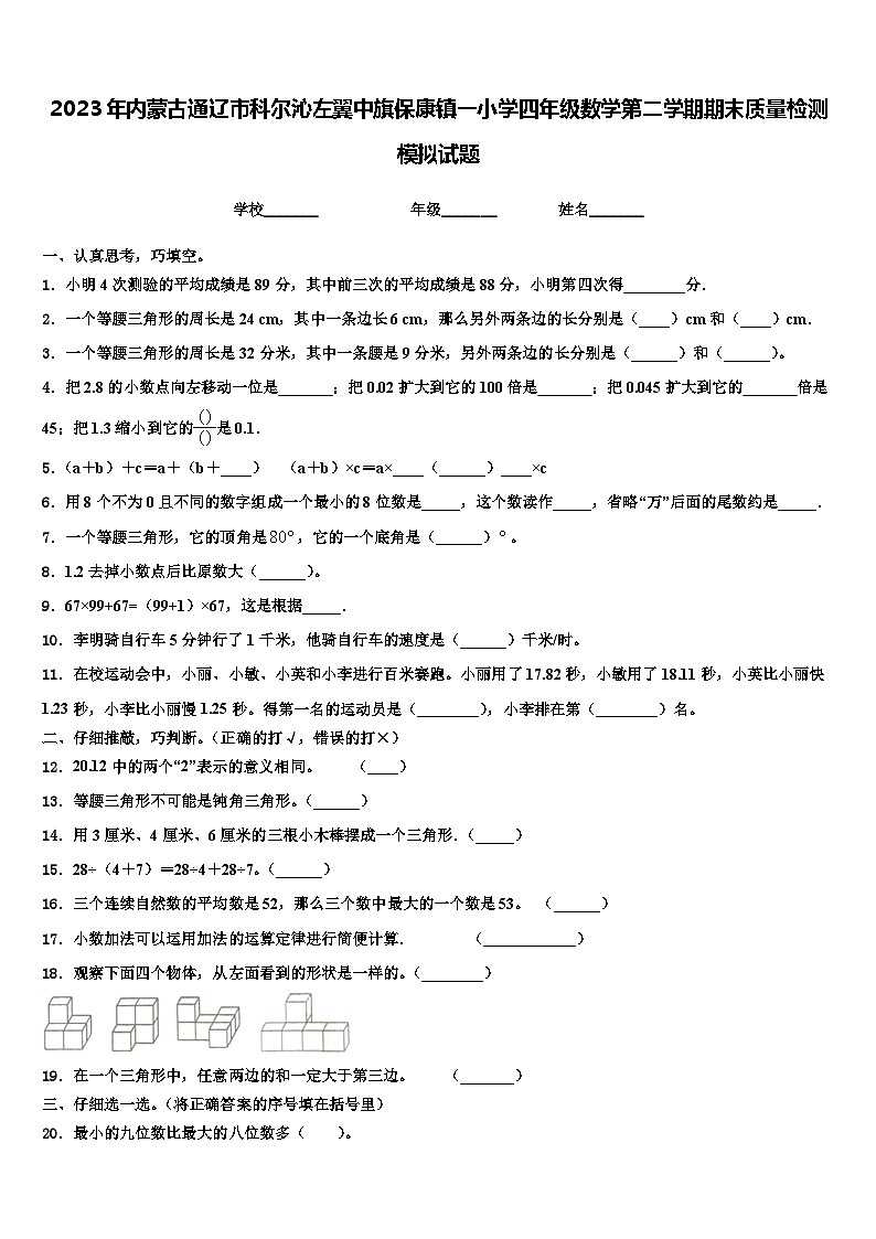 2023年内蒙古通辽市科尔沁左翼中旗保康镇一小学四年级数学第二学期期末质量检测模拟试题含解析第1页