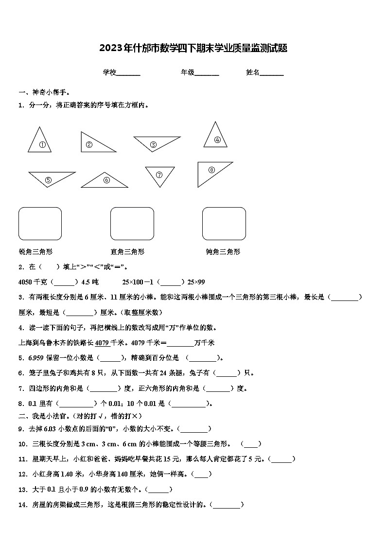 2023年什邡市数学四下期末学业质量监测试题含解析第1页