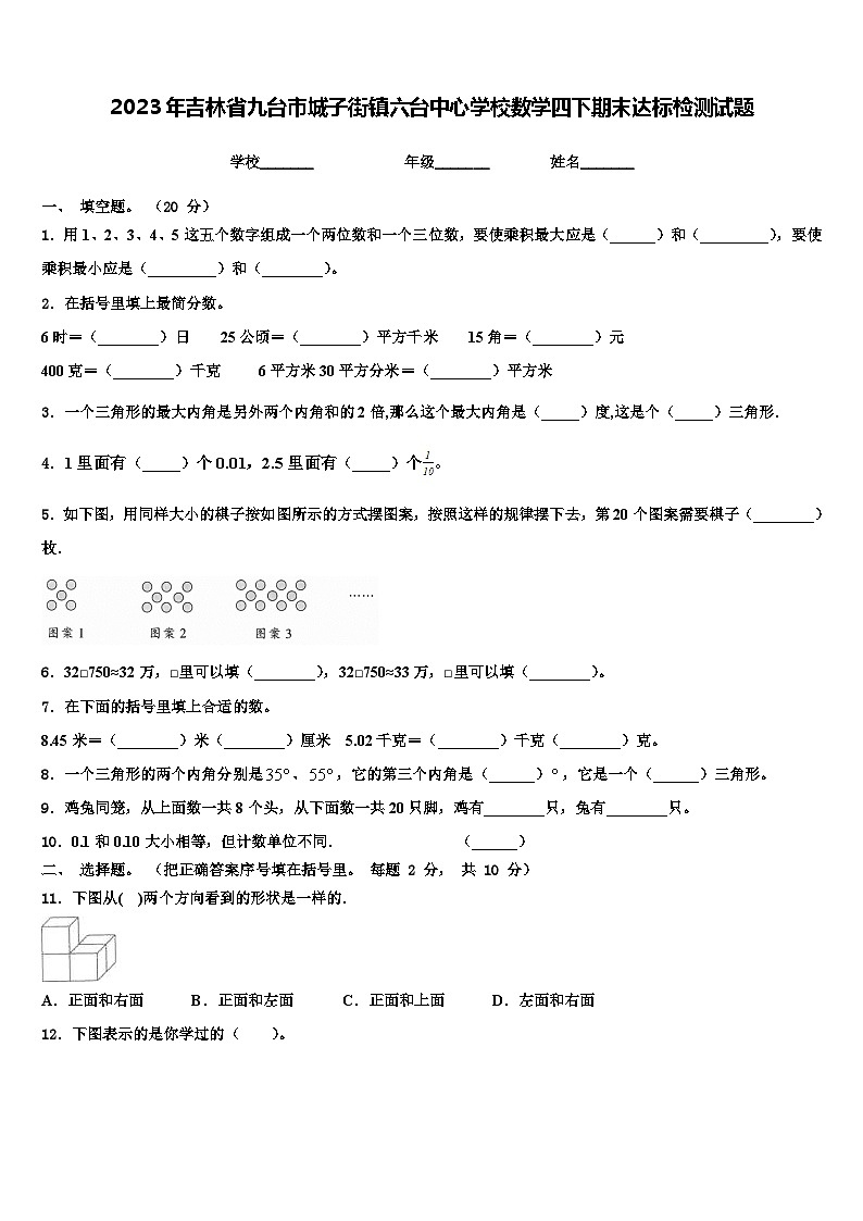 2023年吉林省九台市城子街镇六台中心学校数学四下期末达标检测试题含解析01