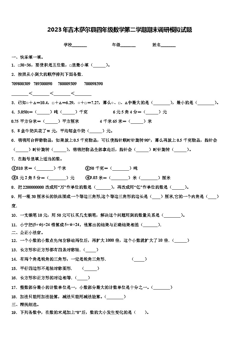 2023年吉木薩爾縣四年級數(shù)學第二學期期末調(diào)研模擬試題含解析第1頁