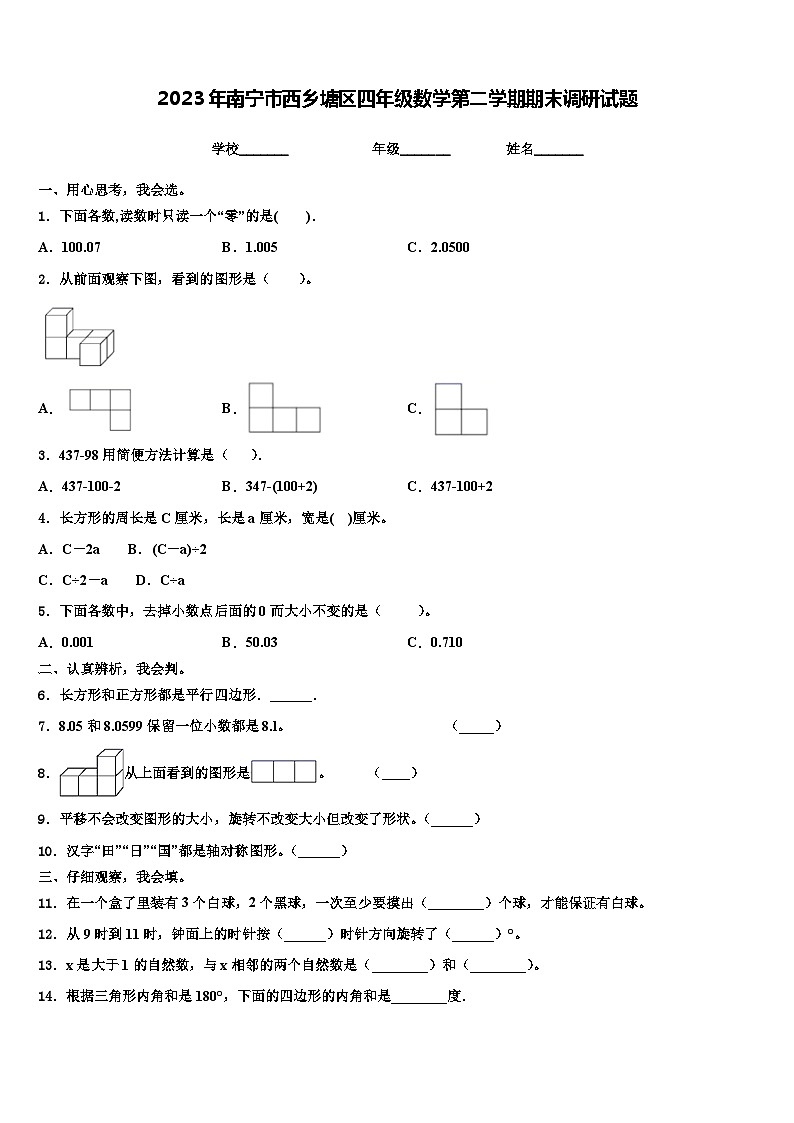 2023年南宁市西乡塘区四年级数学第二学期期末调研试题含解析第1页