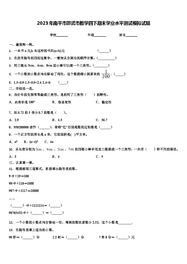 2023年南平市邵武市数学四下期末学业水平测试模拟试题含解析01