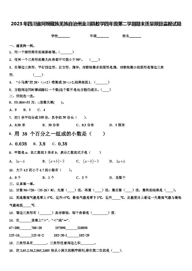 2023年四川省阿坝藏族羌族自治州金川县数学四年级第二学期期末质量跟踪监视试题含解析第1页