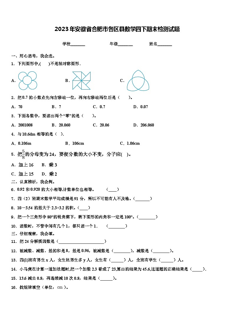 2023年安徽省合肥市各区县数学四下期末检测试题含解析第1页