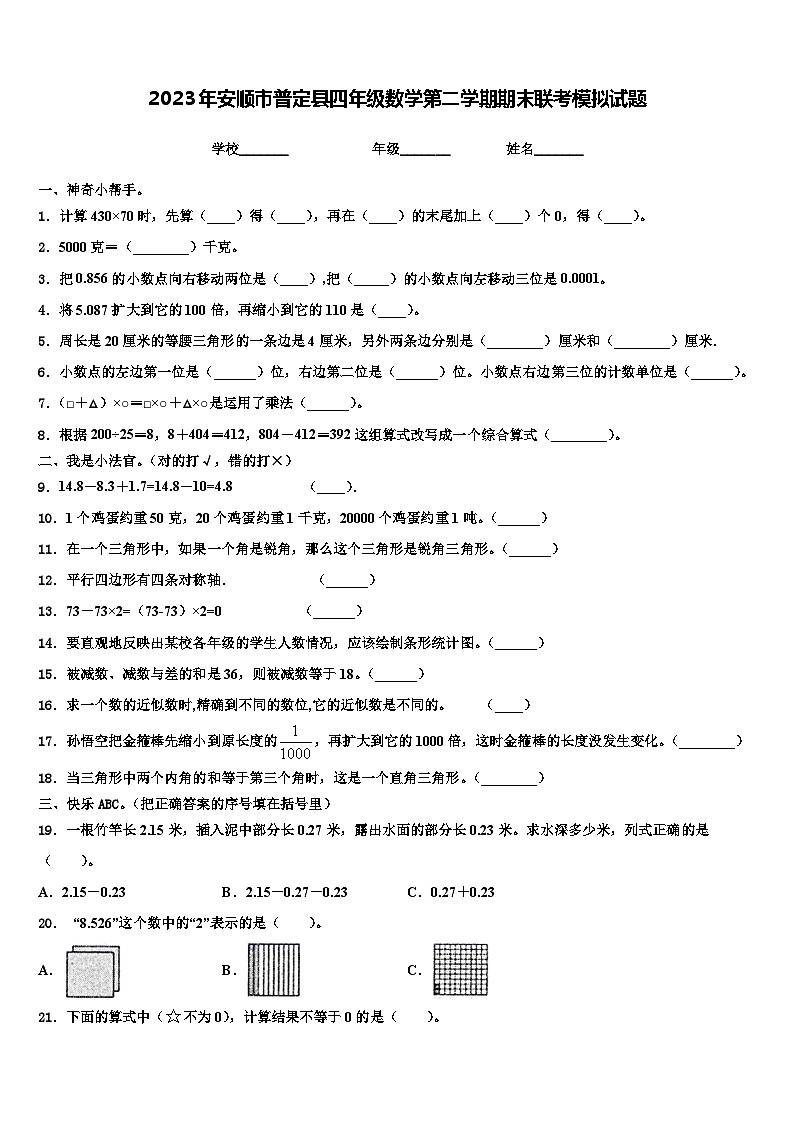 2023年安顺市普定县四年级数学第二学期期末联考模拟试题含解析第1页