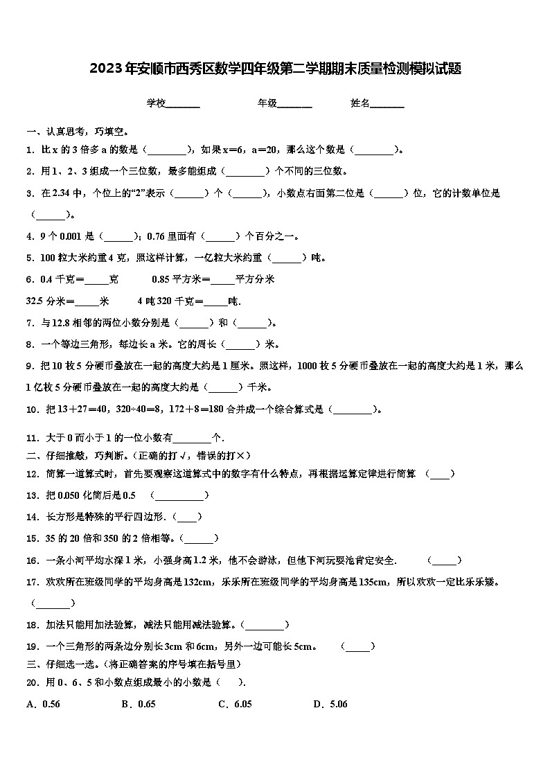2023年安顺市西秀区数学四年级第二学期期末质量检测模拟试题含解析第1页