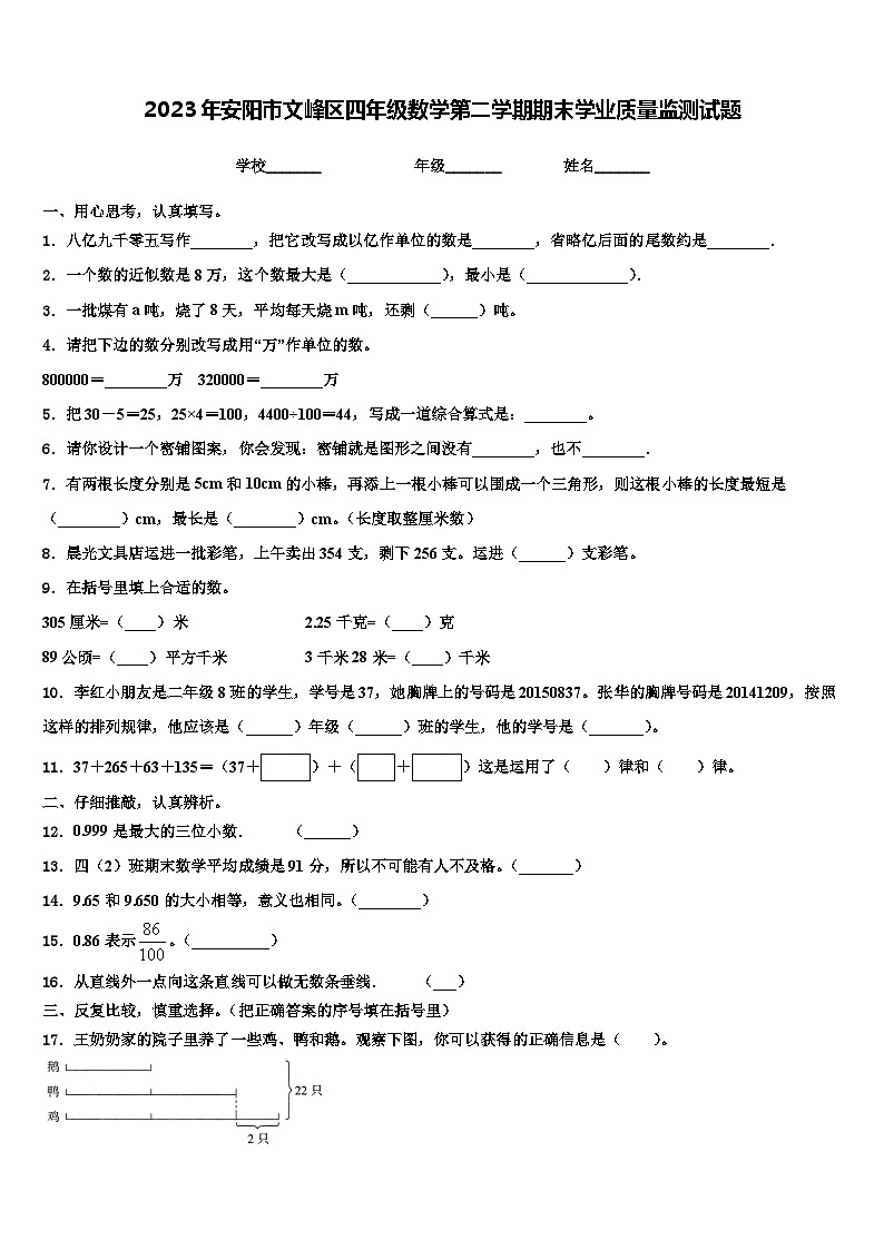 2023年安阳市文峰区四年级数学第二学期期末学业质量监测试题含解析第1页