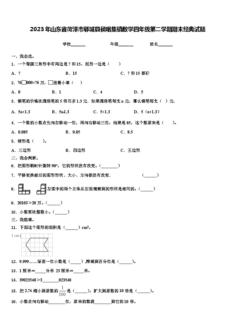 2023年山东省菏泽市郓城县侯咽集镇数学四年级第二学期期末经典试题含解析01