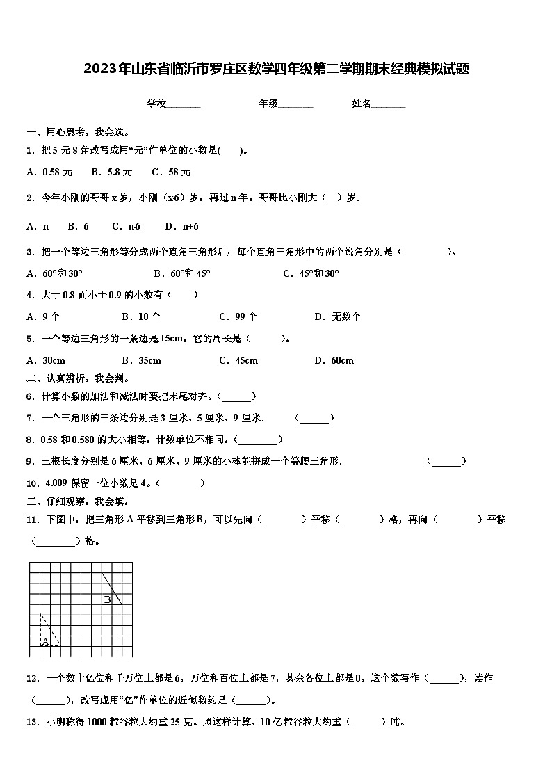 2023年山东省临沂市罗庄区数学四年级第二学期期末经典模拟试题含解析第1页