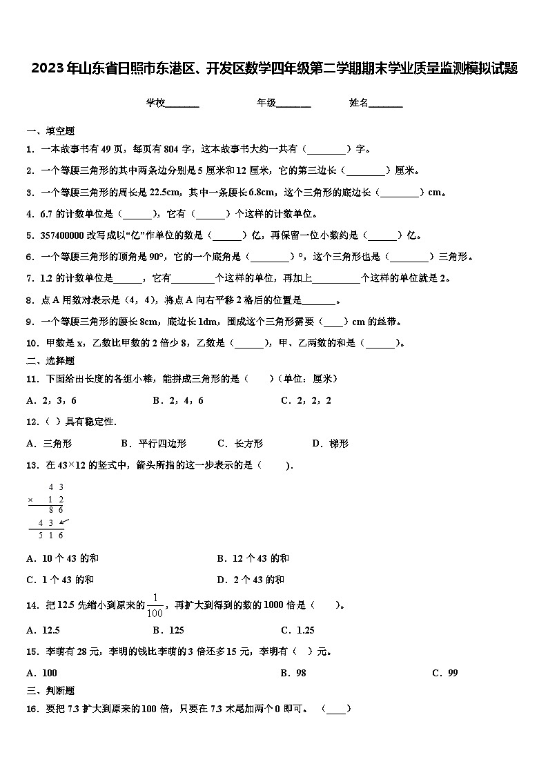 2023年山东省日照市东港区、开发区数学四年级第二学期期末学业质量监测模拟试题含解析01